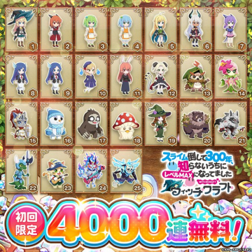 スマホゲームWITCHCRAFTの4000連無料ガチャ開催
