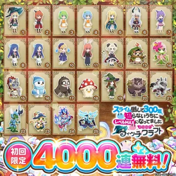 スマホゲームWITCHCRAFTの4000連無料ガチャ開催