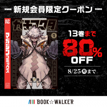 新規会員限定ガングスタ13巻まで80%OFFクーポン