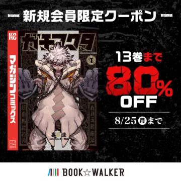 新規会員限定ガングスタ13巻まで80%OFFクーポン