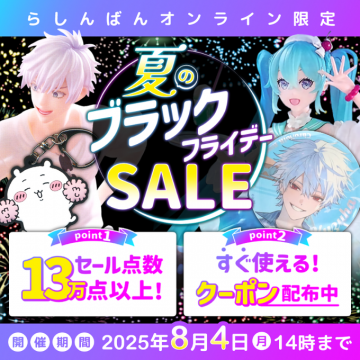 らしんばんオンライン限定 夏のブラックフライデーセール