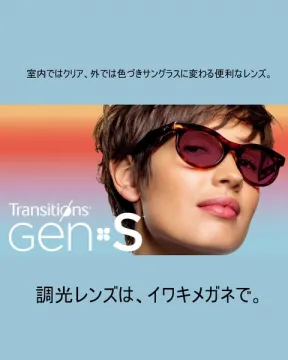 イワキメガネのトランジションズ調光レンズ販売