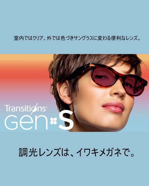 イワキメガネのトランジションズ調光レンズ販売のバナー