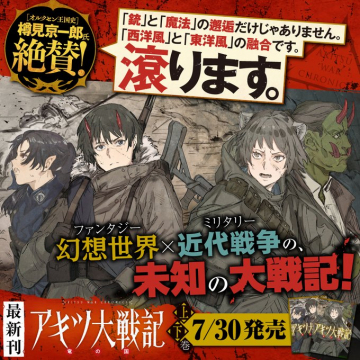 最新刊「アキツ大戦記」上・下巻7/30発売、幻想×近代戦争物語