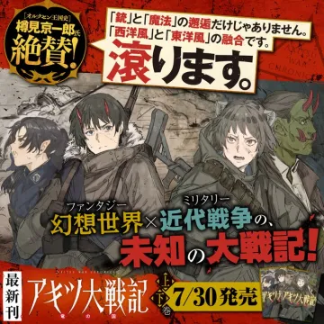 最新刊「アキツ大戦記」上・下巻7/30発売、幻想×近代戦争物語
