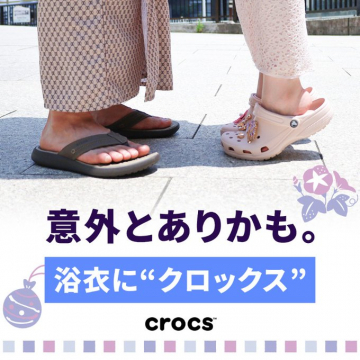 浴衣とクロックスの意外な組み合わせ提案