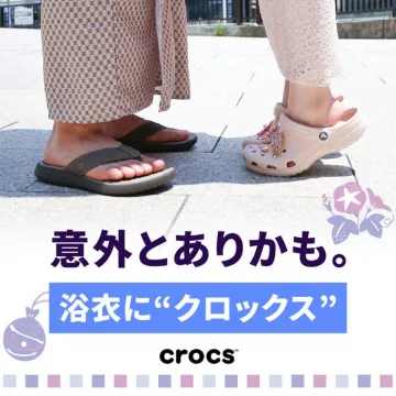 浴衣とクロックスの意外な組み合わせ提案