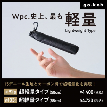 Wpc.史上最も軽量な折りたたみ傘Go-koh限定モデル販売