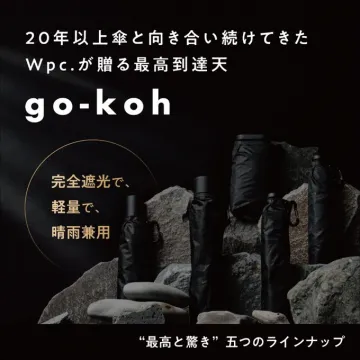 Wpc.が20年以上かけて開発した最高到達天 go-koh 高機能傘