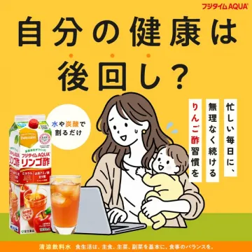 フジタイムAQUA りんご酢の健康習慣