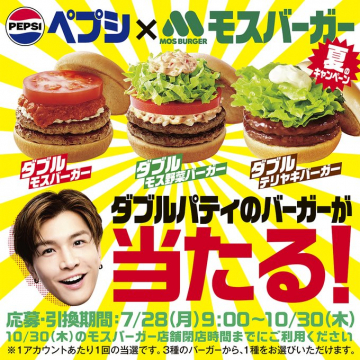 ペプシ×モスバーガー 夏のダブルパティバーガープレゼント
