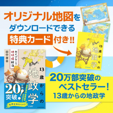 13歳からの地政学 20万部突破のベストセラー！オリジナル地図特典カード付き