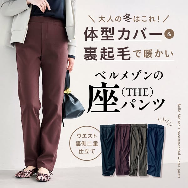 ベルメゾン 裏起毛座パンツ（体型カバーであったか）のバナー