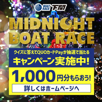 BOAT RACE下関 MIDNIGHT BOAT RACE連動 QUOカードPayが当たるクイズキャンペーン