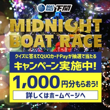 BOAT RACE下関 MIDNIGHT BOAT RACE連動 QUOカードPayが当たるクイズキャンペーン