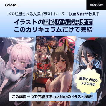 Coloso.LueNarが教えるイラスト基礎応用講座