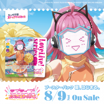 ラブライブ！スクールアイドルプロジェクトシリーズオフィシャルカードゲームの新作ブースターパック夏発売