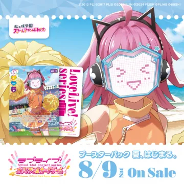 ラブライブ！スクールアイドルプロジェクトシリーズオフィシャルカードゲームの新作ブースターパック夏発売