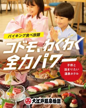 子供と泊まりたいバイキング温泉ホテル