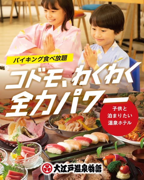 子供と泊まりたいバイキング温泉ホテルのバナー