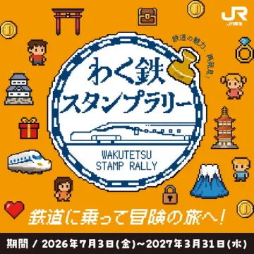 わく鉄スタンプラリー（JRの鉄道で巡るスタンプイベント）