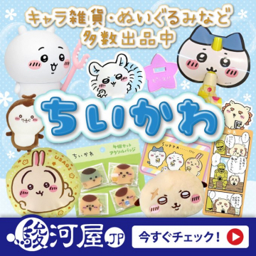 駿河屋のちいかわキャラクターグッズ大集合セール