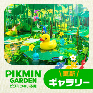 ピクミンガーデン：ピクミンのいる庭 更新ギャラリー