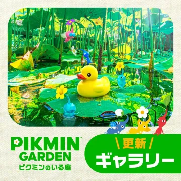 ピクミンガーデン：ピクミンのいる庭 更新ギャラリー