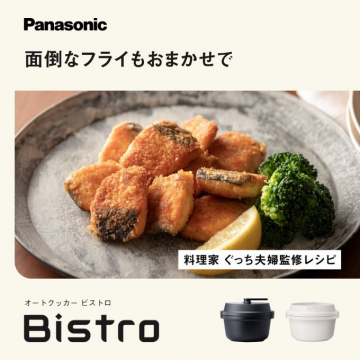 Panasonic オートクッカー Bistro 面倒なフライもおまかせ
