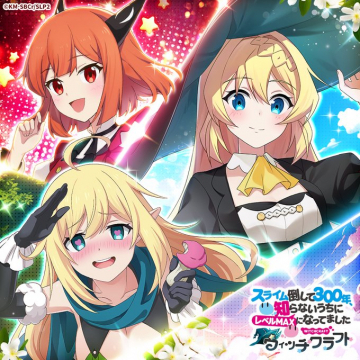 スライム倒して300年、知らないうちにレベルMAXになってました WITCHCRAFT