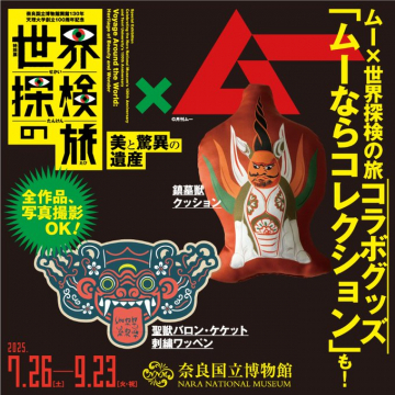 ムー×世界探検の旅 コラボグッズ 美と驚異の遺産展