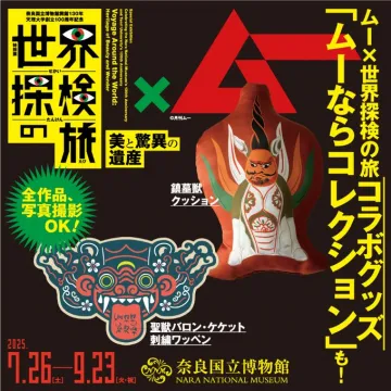 ムー×世界探検の旅 コラボグッズ 美と驚異の遺産展
