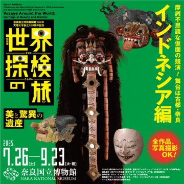 特別展 世界探検旅 美と驚異の遺産 インドネシア編