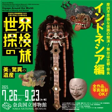 特別展 世界探検旅 美と驚異の遺産 インドネシア編