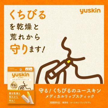 ユースキン メディカルリップスティック 乾燥と荒れからくちびるを守る製品