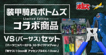 装甲騎兵ボトムズ限定コラボVSセット販売