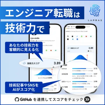 LAPRAS：エンジニア技術力スコア化転職支援