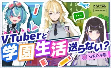 KAI-YOUによるVTuberとのバーチャル学園生活インタビュー記事