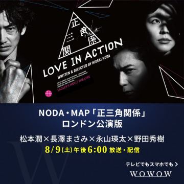 NODA・MAP『正三角形関係』ロンドン公演WOWOW放送・配信