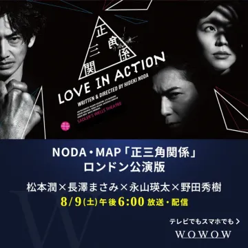 NODA・MAP『正三角形関係』ロンドン公演WOWOW放送・配信