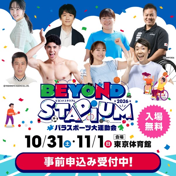 パラスポーツ大運動会 BEYOND STADIUMのバナー
