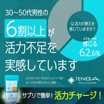 TENGA HEALTHCARE 活力不足男性向けサプリメント