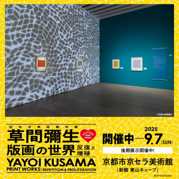 草間彌生版画展 後期展示開催中
