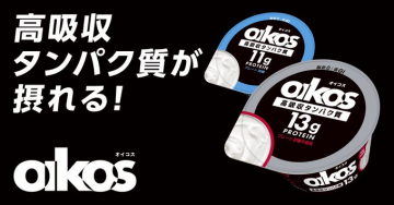 高吸収タンパク質が摂れるオイコス