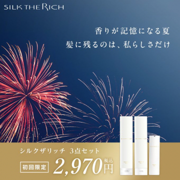 SILK THE RICH 初回限定ヘアケア3点セット