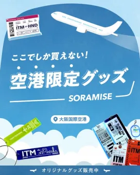大阪国際空港限定オリジナルグッズ販売