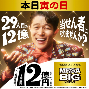 MEGA BIG 12億円当せんチャンス！寅の日プロモーション