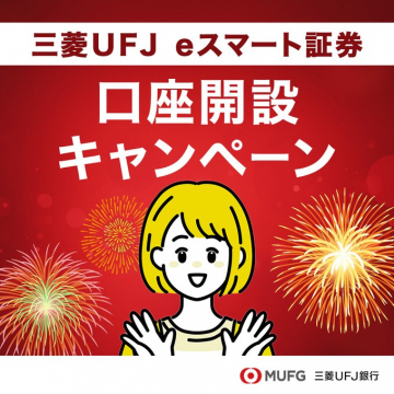 三菱UFJ eスマート証券 口座開設キャンペーン