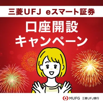 三菱UFJ eスマート証券 口座開設キャンペーン