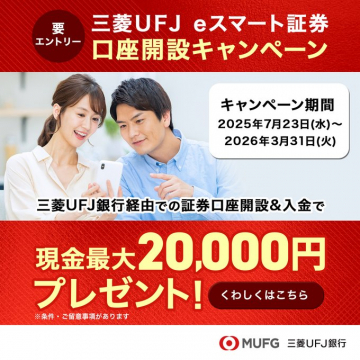 三菱UFJ eスマート証券の口座開設で現金最大20,000円プレゼントキャンペーン